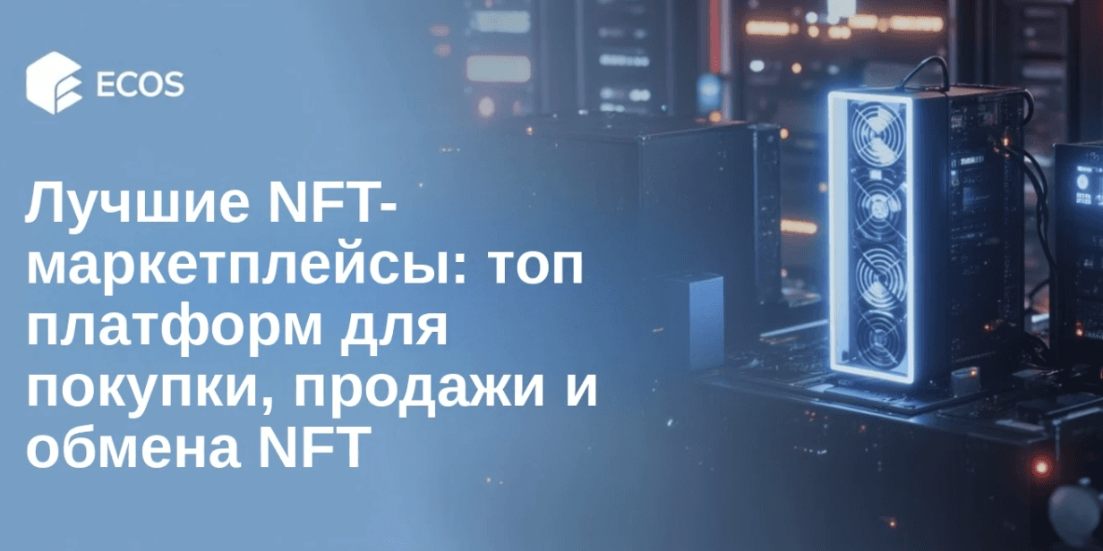 Лучшие NFT-маркетплейсы: топ платформ для покупки, продажи и обмена NFT