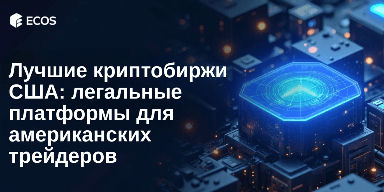 Лучшие криптобиржи США: легальные платформы для американских трейдеров