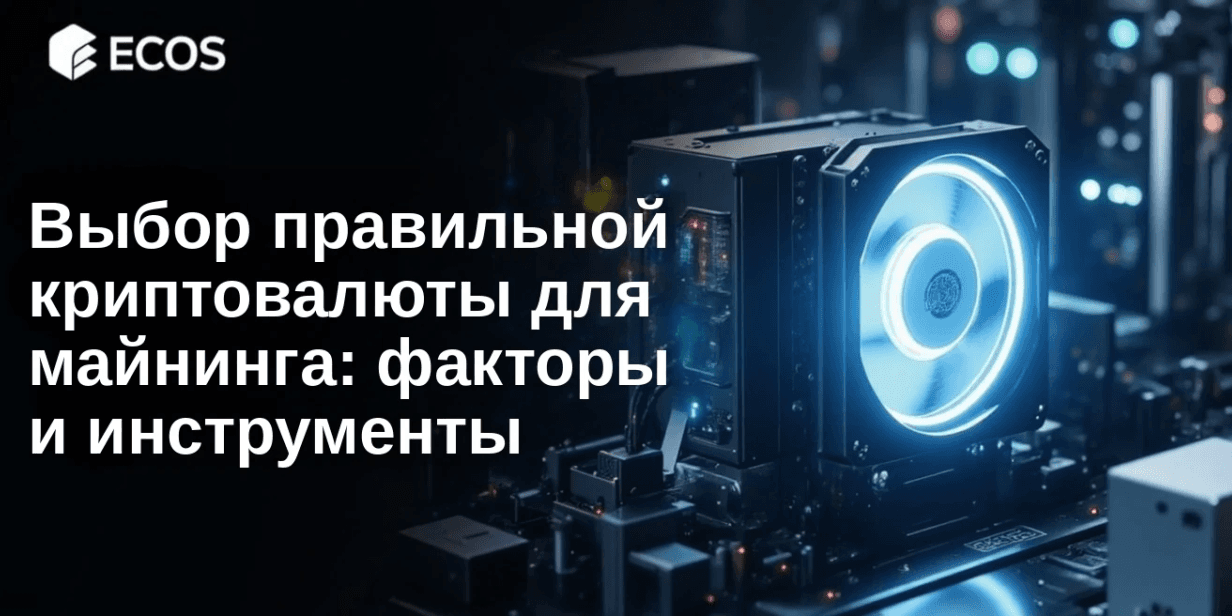 Выбор правильной криптовалюты для майнинга: факторы и инструменты
