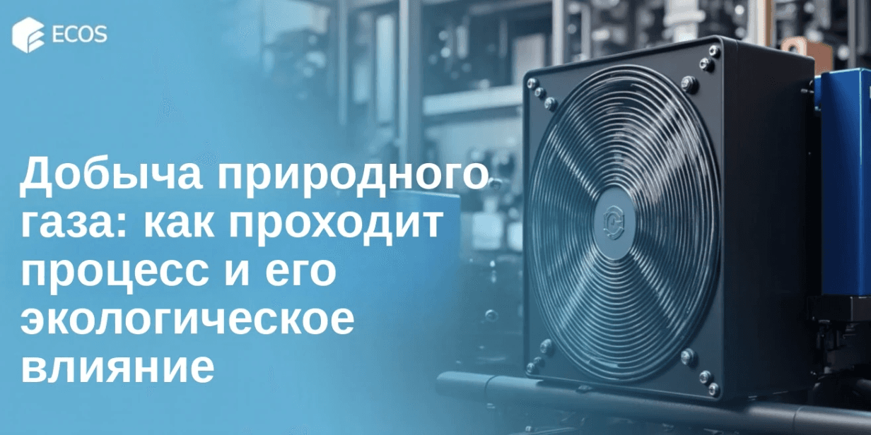 Добыча природного газа: как проходит процесс и его экологическое влияние