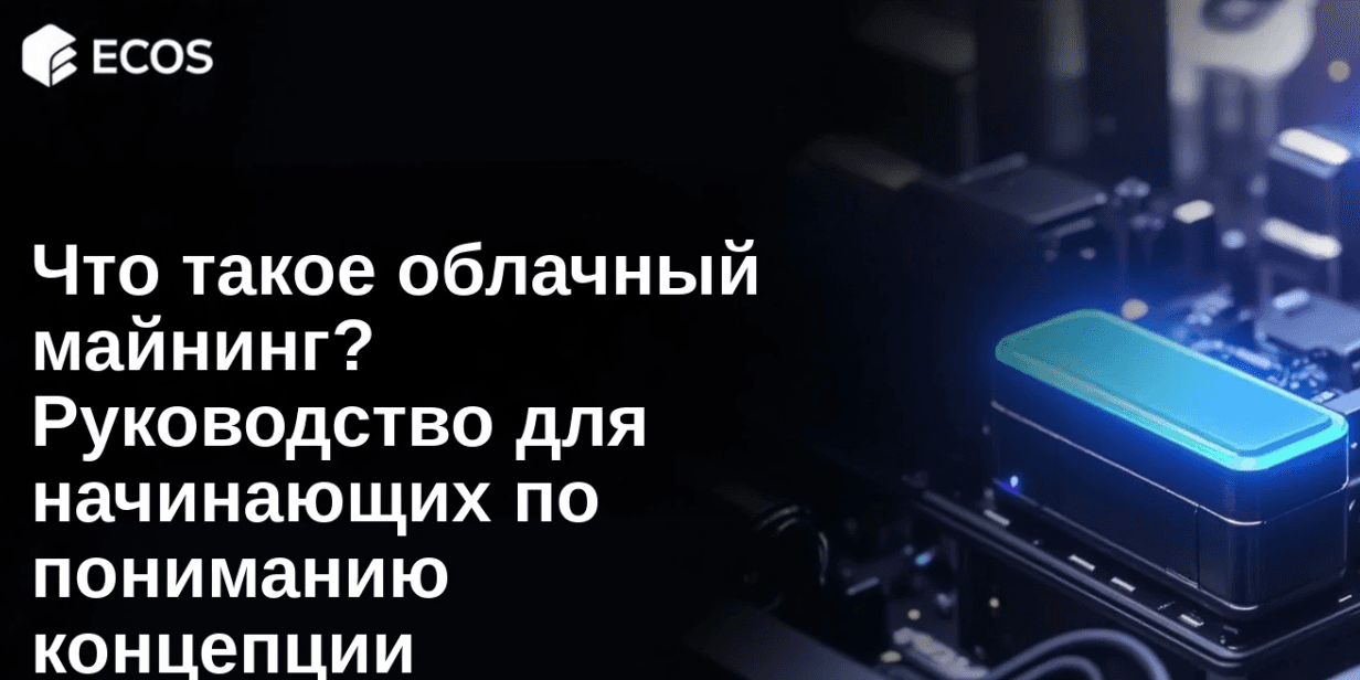 Что такое облачный майнинг? Руководство для начинающих по пониманию концепции