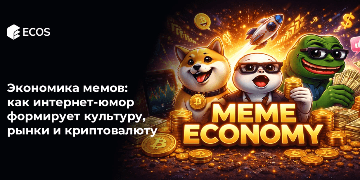 Экономика мемов: как интернет-юмор формирует культуру, рынки и криптовалюту