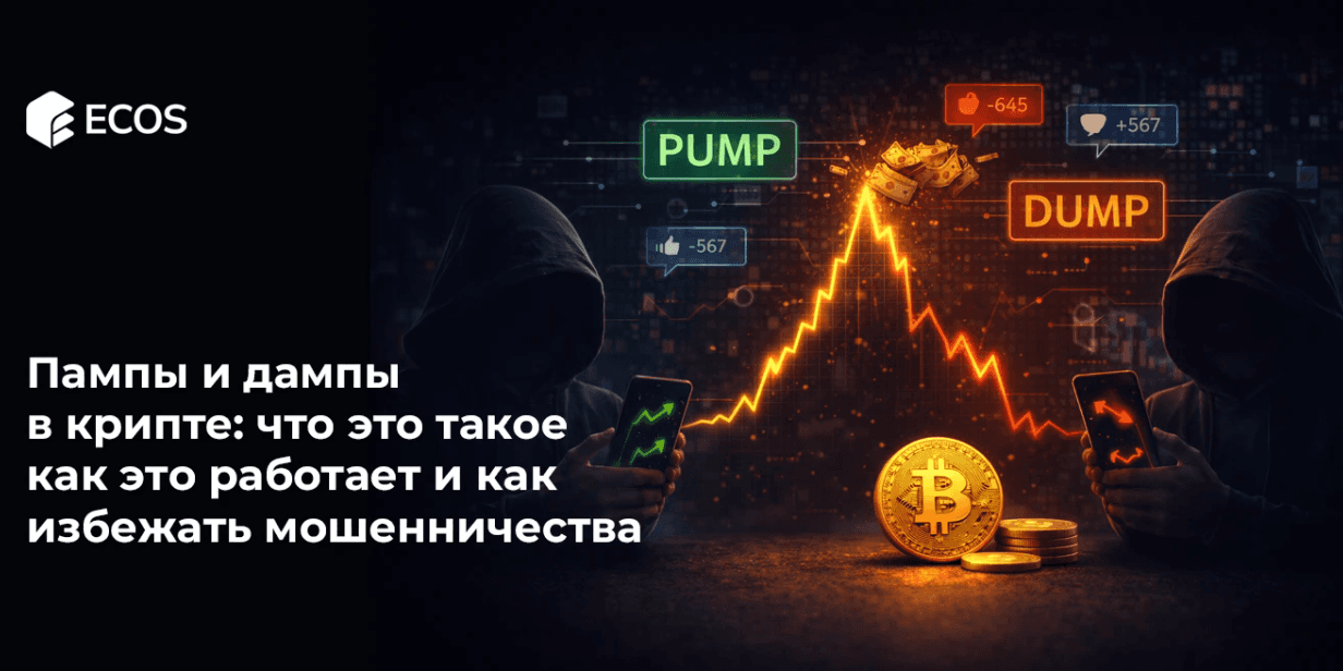 Пампы и дампы в крипте: что это такое, как это работает и как избежать мошенничества
