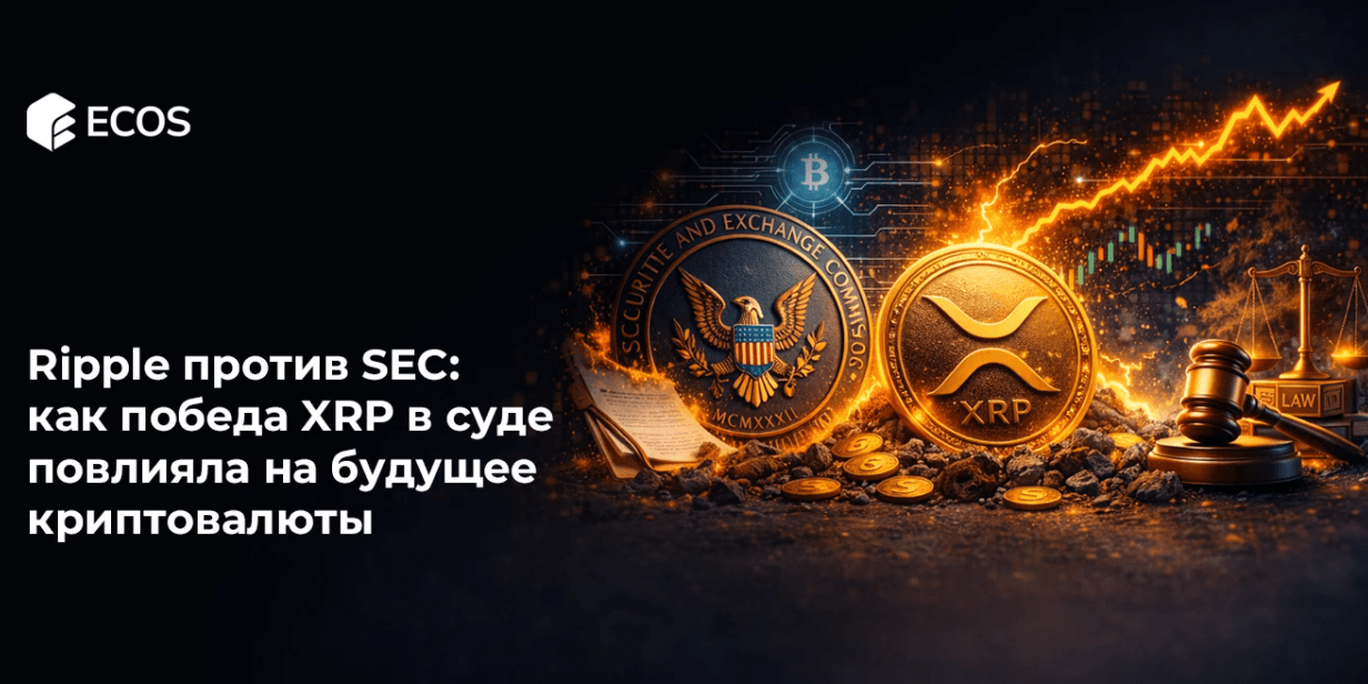 Ripple против SEC: как победа XRP в суде повлияла на будущее криптовалюты