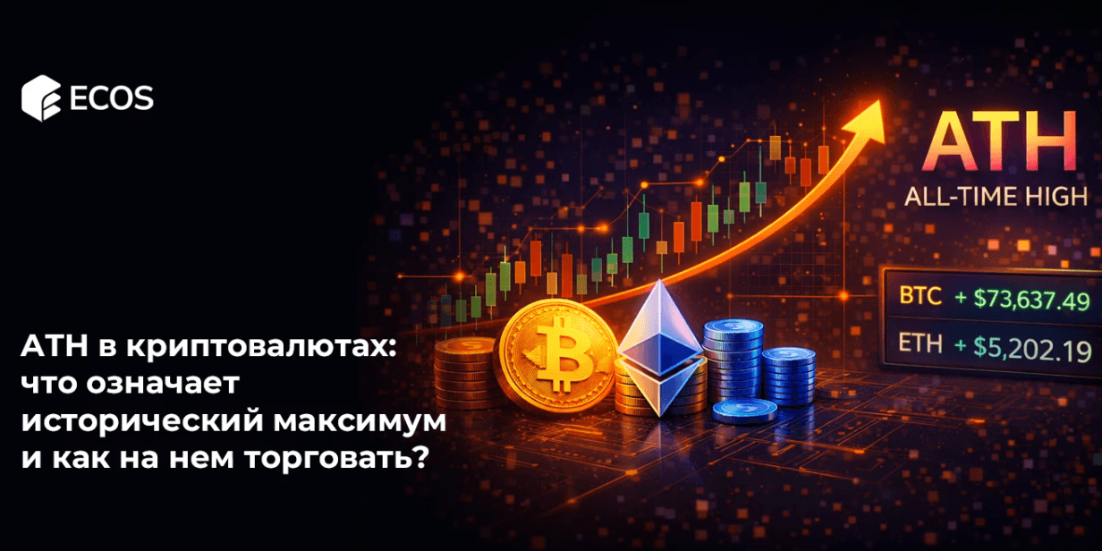 ATH в криптовалютах: что означает исторический максимум и как на нем торговать?