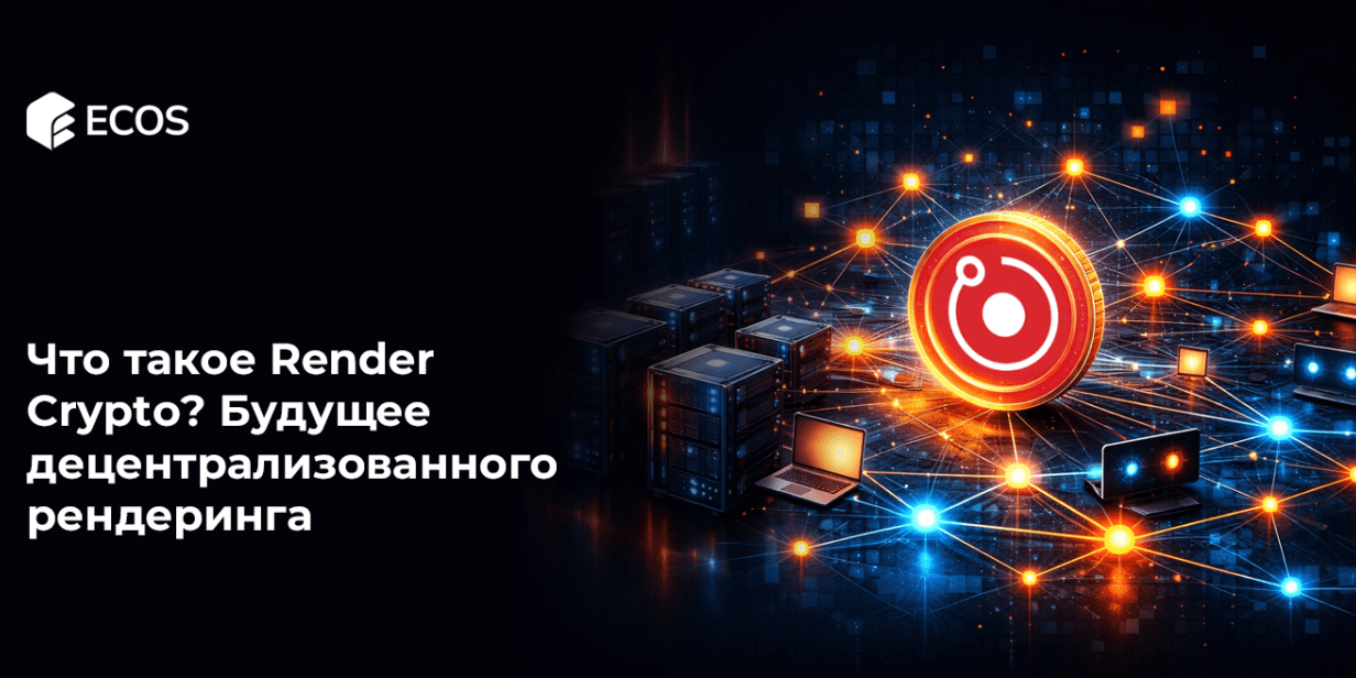 Что такое Render Crypto? Будущее децентрализованного рендеринга