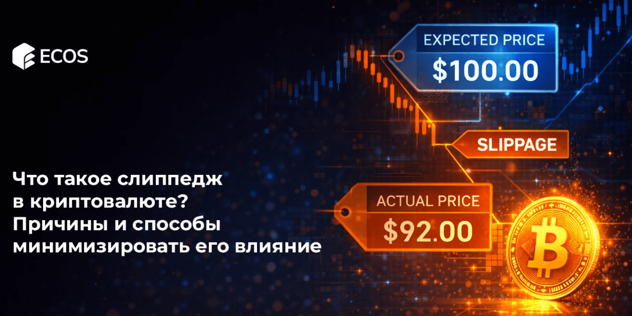 Что такое слиппедж в криптовалюте? Причины и способы минимизировать его влияние