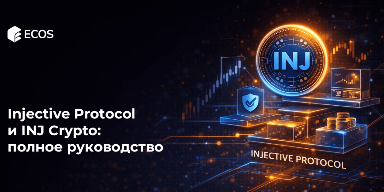 Injective Protocol и INJ крипто: полное руководство