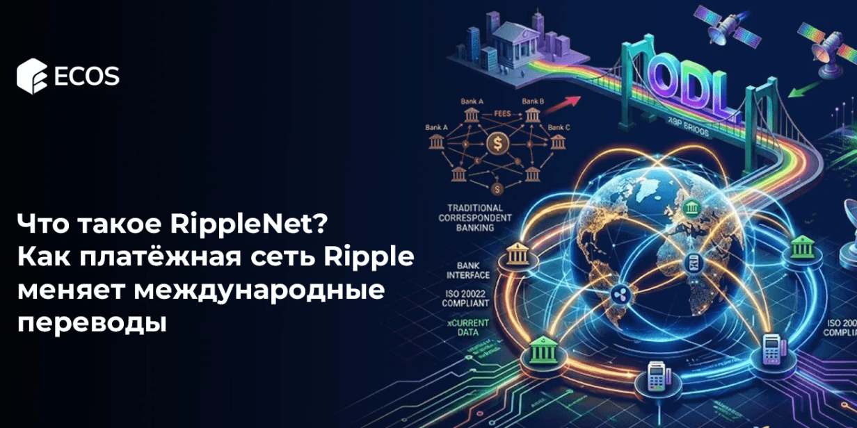 Что такое RippleNet? Как платёжная сеть Ripple меняет международные переводы