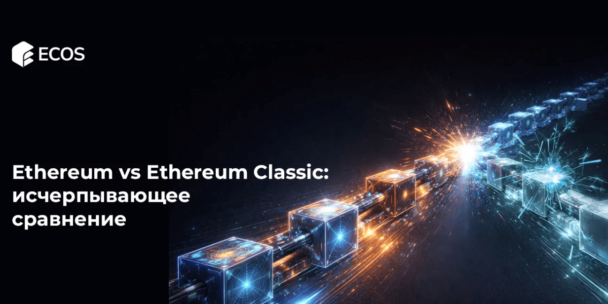 Ethereum vs Ethereum Classic: подробный разбор и сравнение