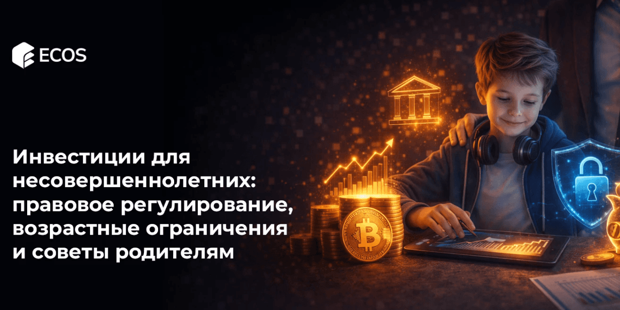 Инвестиции для несовершеннолетних: правовое регулирование, возрастные ограничения и советы родителям