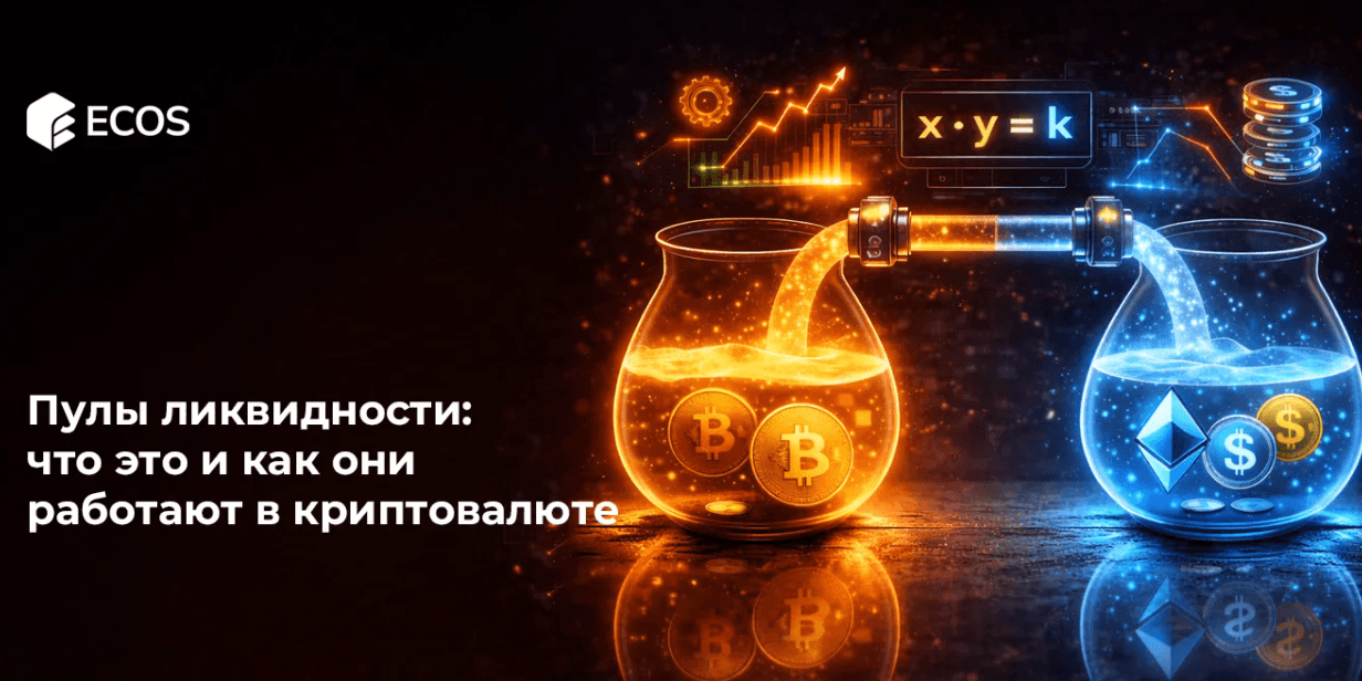 Пулы ликвидности: что это и как они работают в крипте