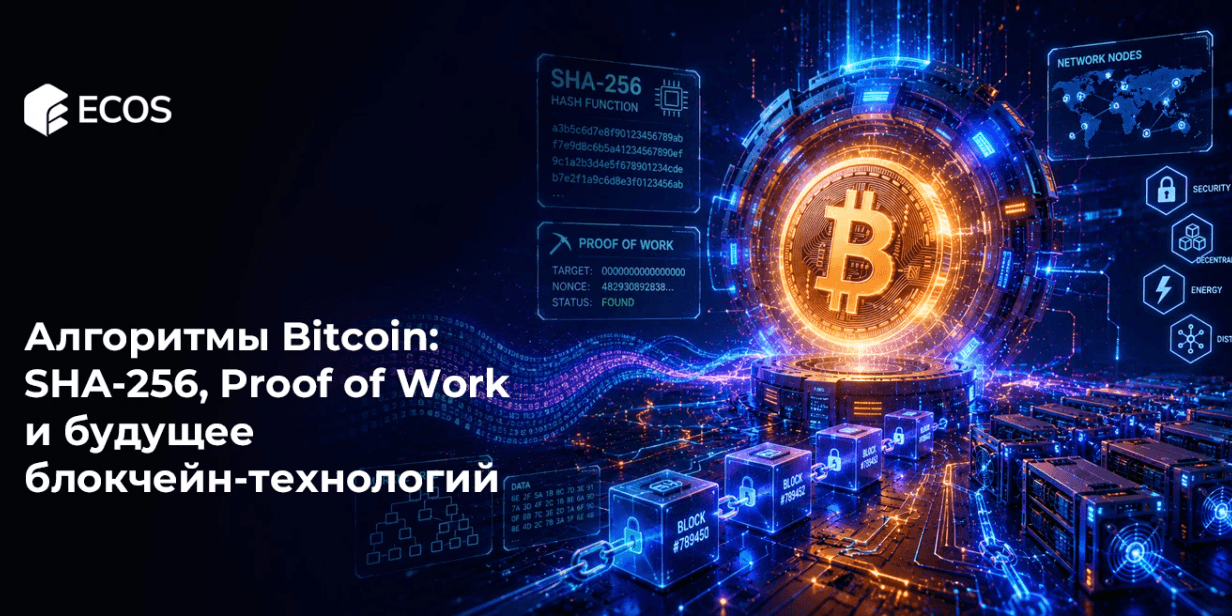 Алгоритмы Bitcoin: SHA-256, Proof of Work и будущее блокчейн-технологий