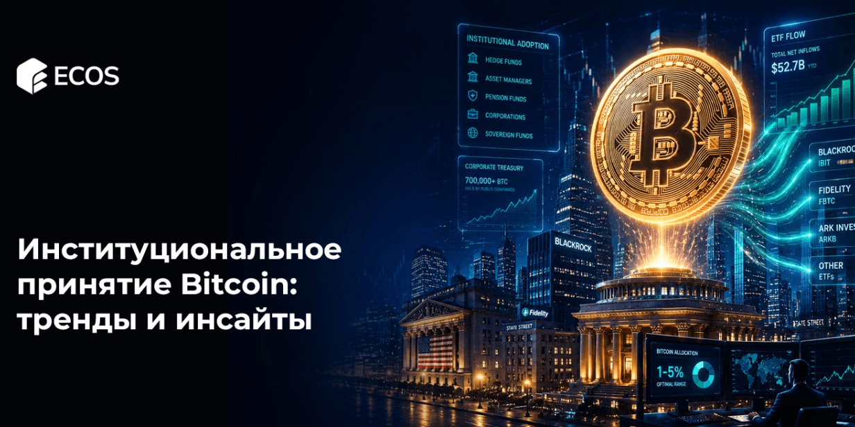 Институциональное принятие Bitcoin: тренды и инсайты
