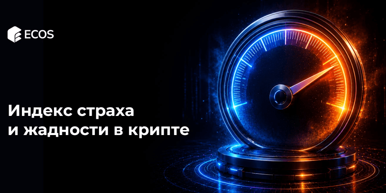 Индекс страха и жадности в крипте