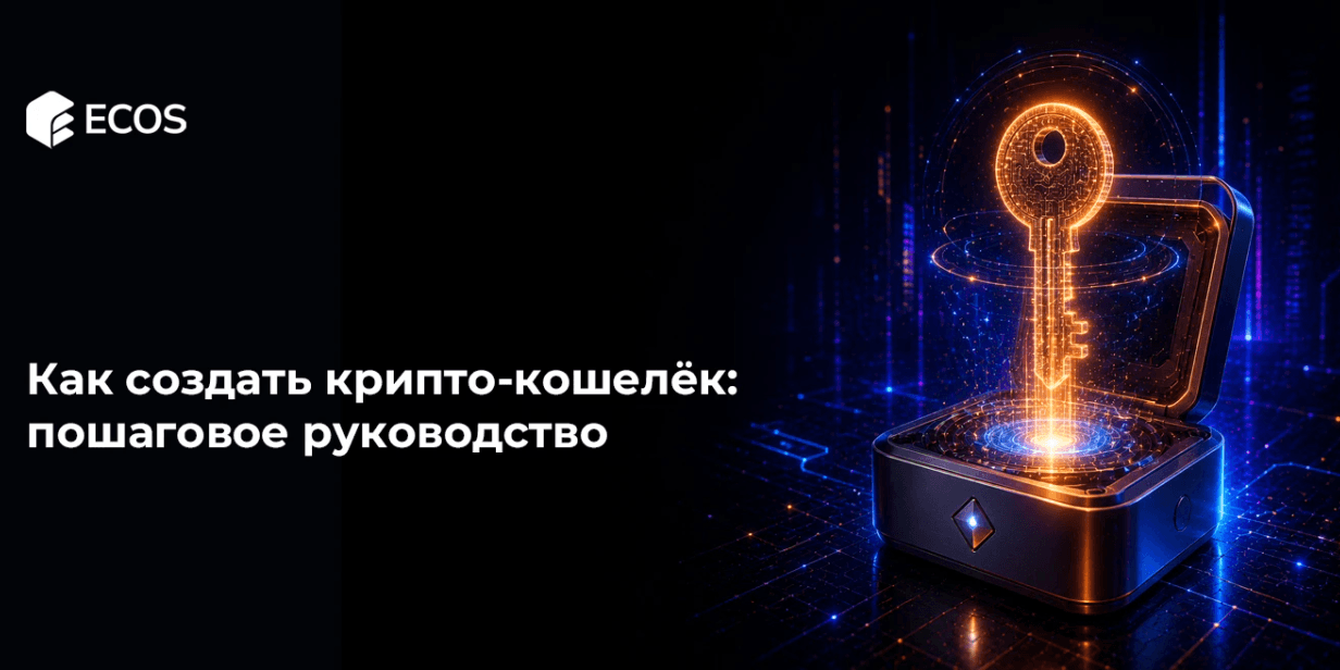 Как создать крипто-кошелёк: пошаговое руководство
