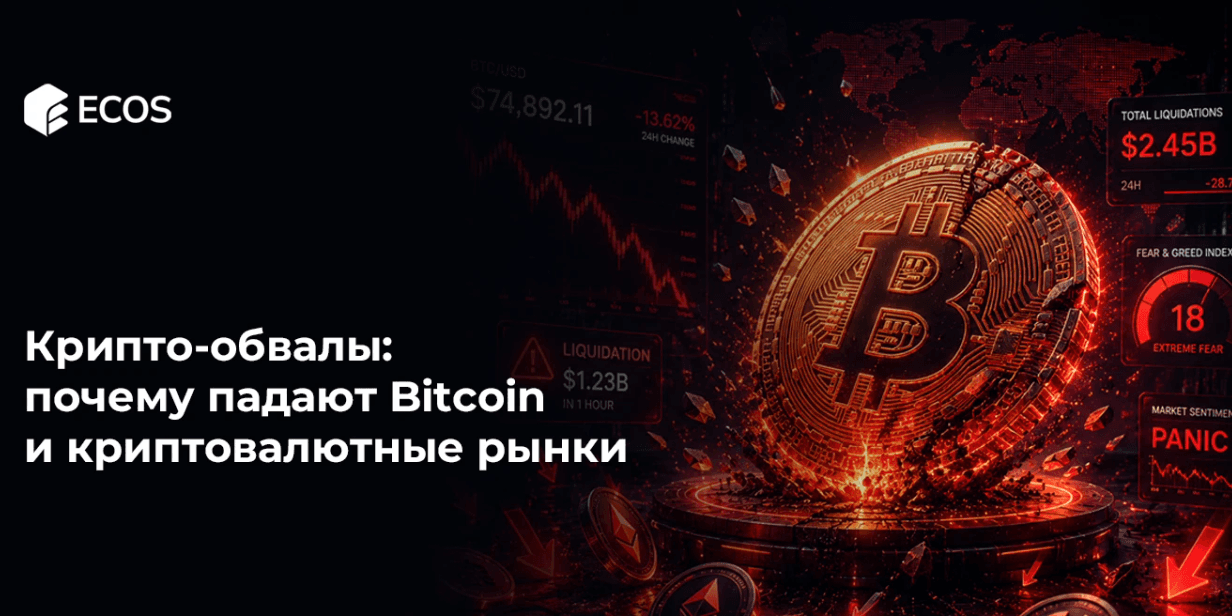 Крипто-обвалы: почему падают Bitcoin и криптовалютные рынки