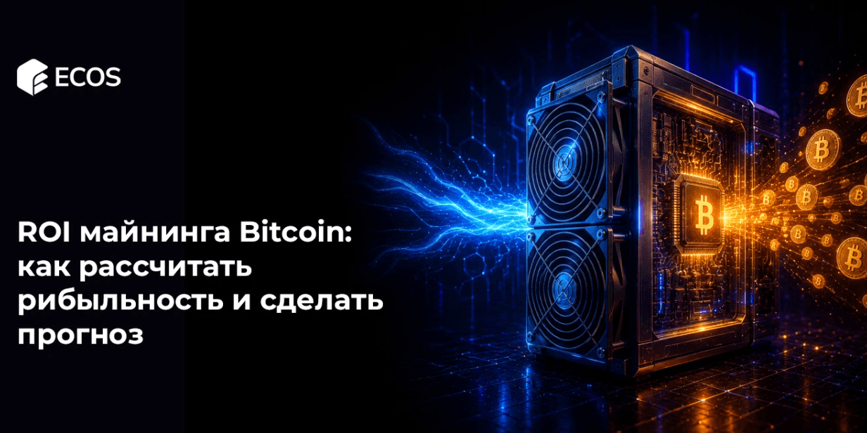 ROI майнинга Bitcoin: как рассчитать прибыльность и сделать прогноз