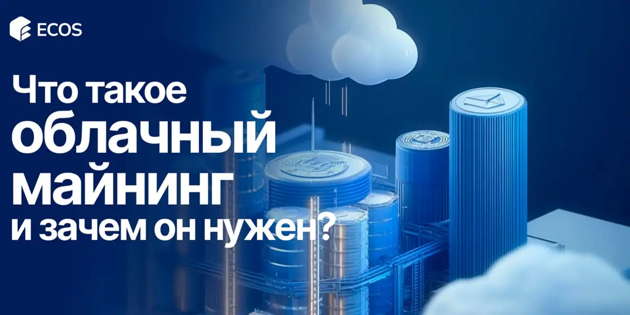 Что такое облачный майнинг и зачем он нужен?
