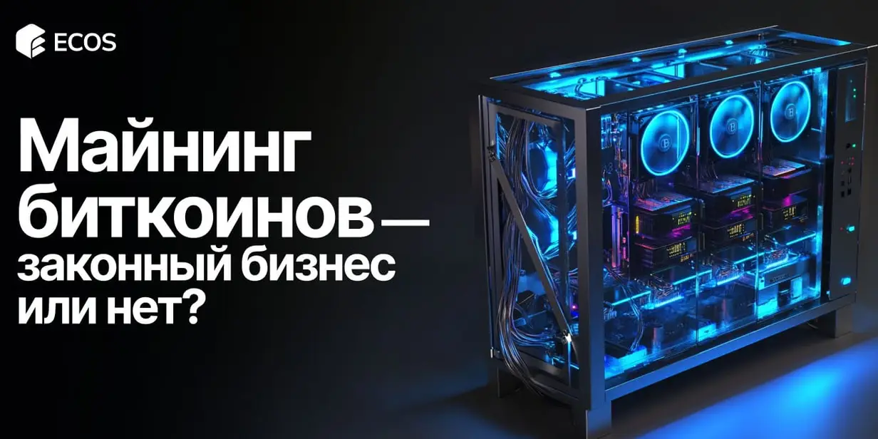 Майнинг биткоинов — законный бизнес или нет?