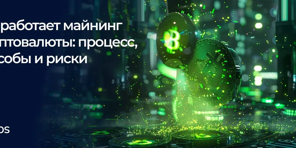 Как работает майнинг криптовалюты: процесс, способы и риски