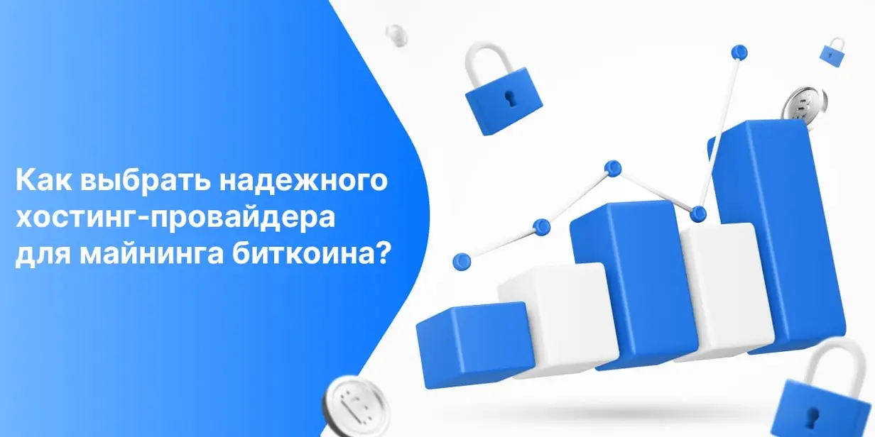 Как выбрать надежного хостинг-провайдера для майнинга биткоина?
