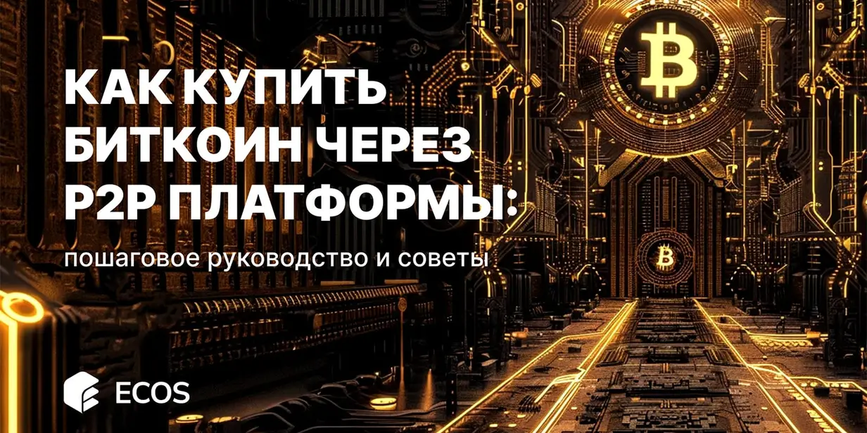 Как купить биткоин через P2P платформы: пошаговое руководство и советы