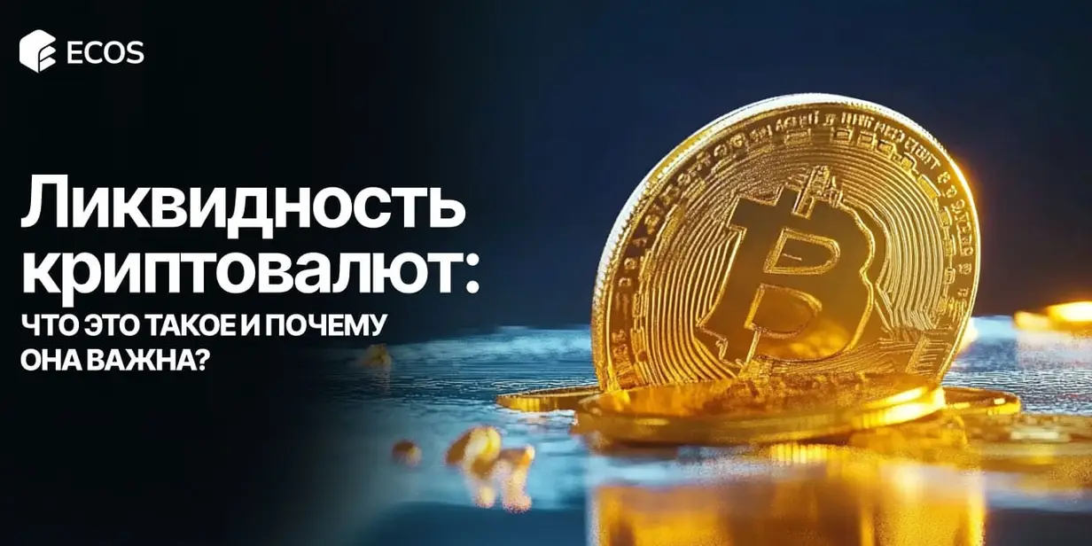 Что такое ликвидность криптовалют и как она влияет на рынок: полное руководство
