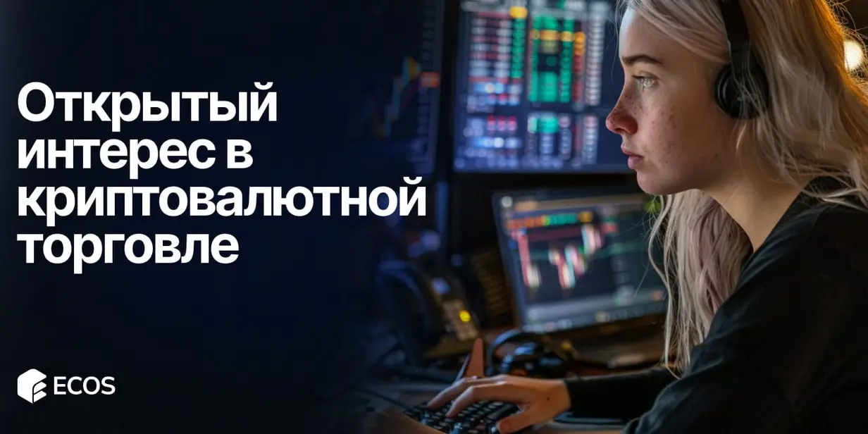 Открытый интерес в криптовалюте: что это такое и как использовать в торговле BTC