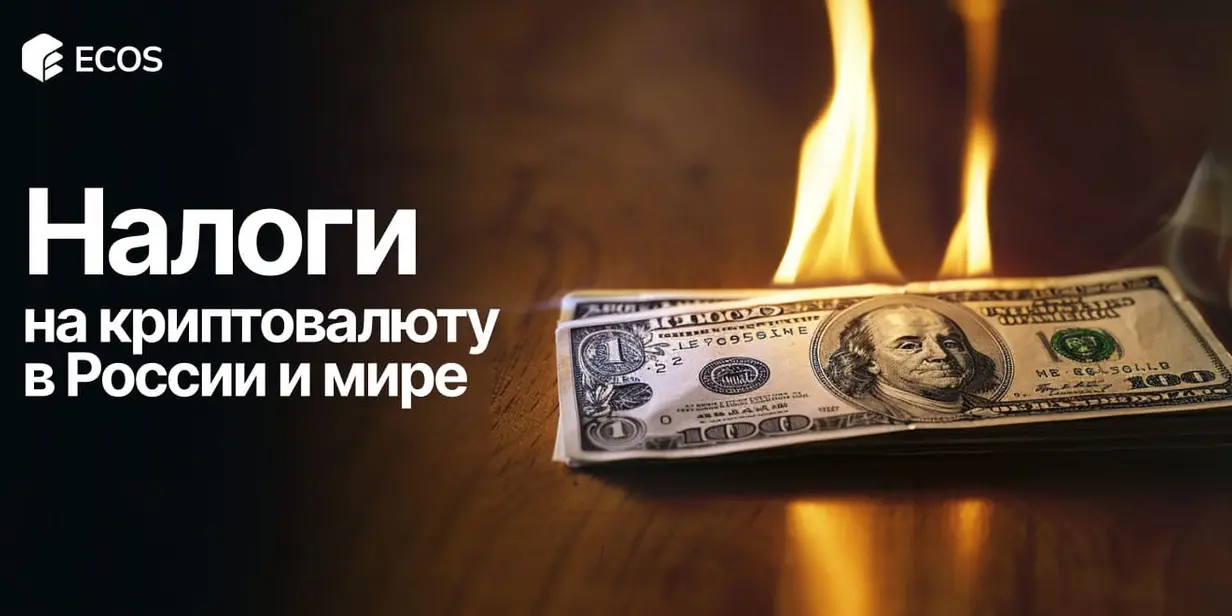 Как облагается налогом доход от криптовалюты в России и за рубежом