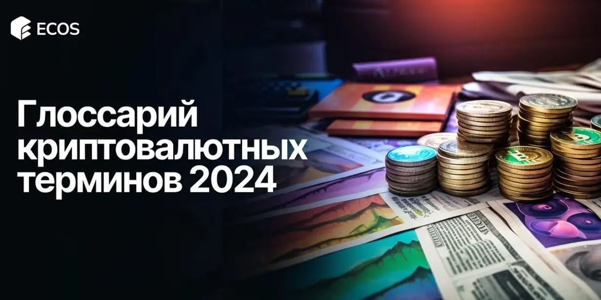 Полный глоссарий криптовалютных терминов на 2024 год: простыми словами