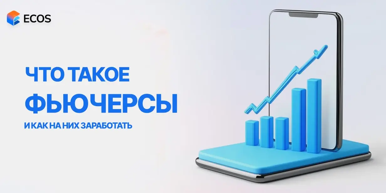 Фьючерсы: что это, виды, риски и преимущества торговли