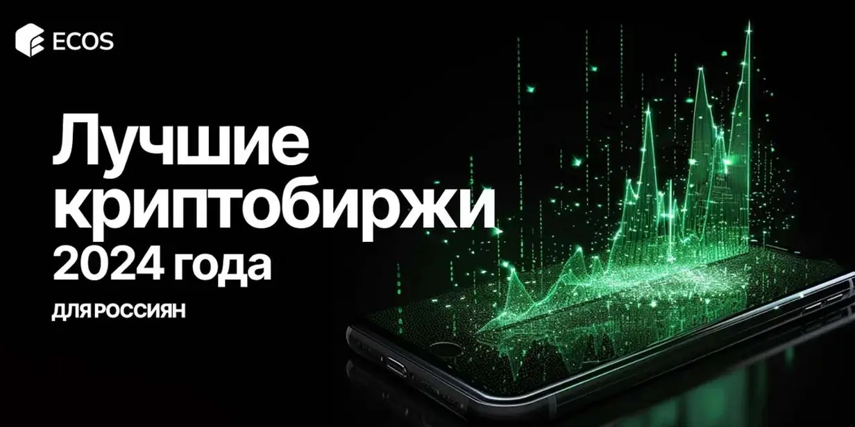 Топ-10 лучших криптобирж для россиян на 2024-ый: как выбрать безопасную платформу