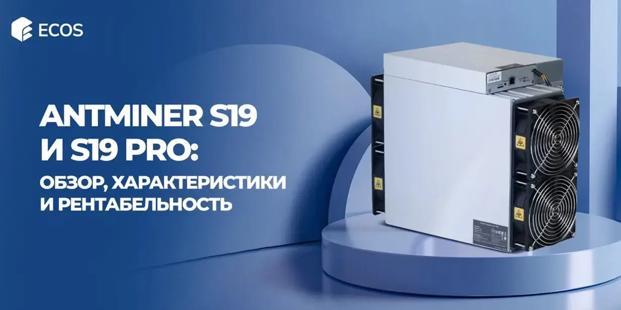 Antminer S19 и S19 Pro — характеристики, рентабельность и сравнение моделей