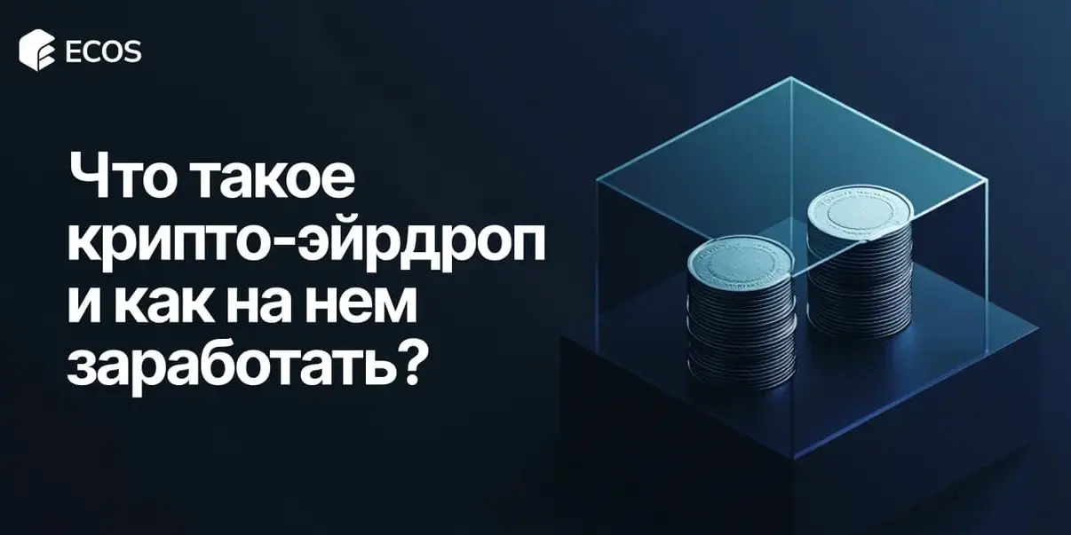 Что такое крипто-эйрдроп: как участвовать и получить бесплатные токены