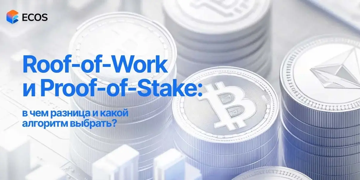 Proof-of-Work против Proof-of-Stake: что лучше? Плюсы и минусы алгоритмов