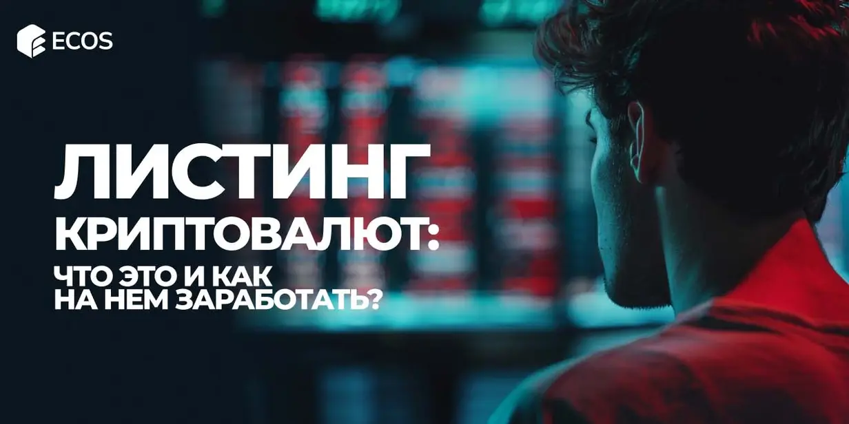 Что такое листинг криптовалют и токенов?