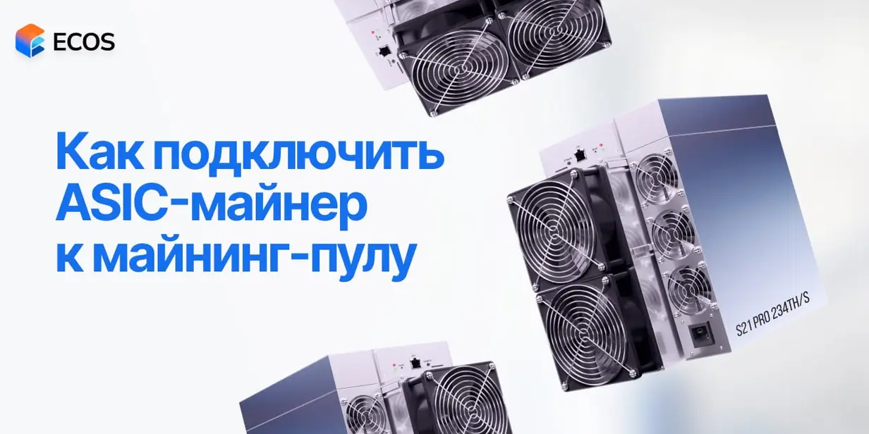 Как настроить и подключить ASIC-майнер к майнинг-пулу
