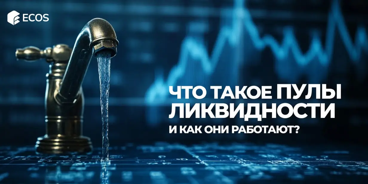 Пулы ликвидности в крипте: как они работают и как на них заработать