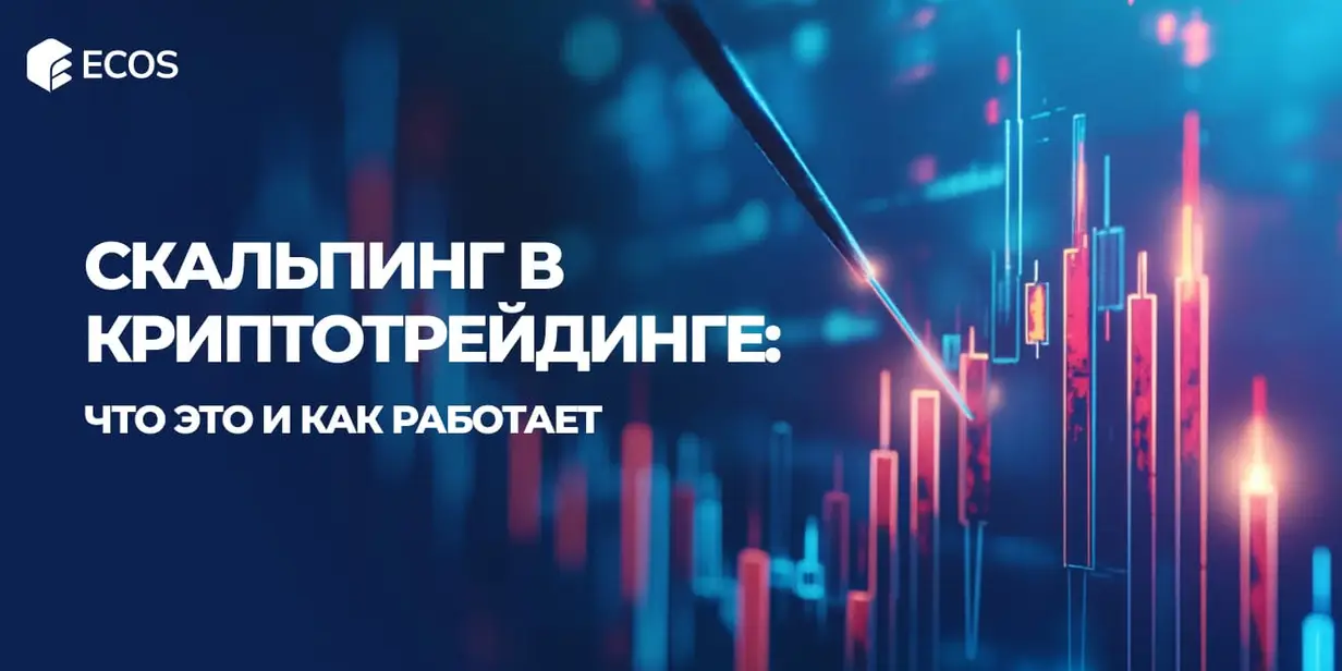Скальпинг в криптовалютах: стратегии, инструменты и советы для успешного трейдинга