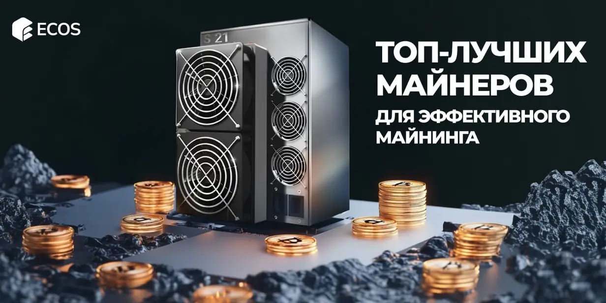 Лучшие ASIC-майнеры 2024 года: ТОП-5 моделей