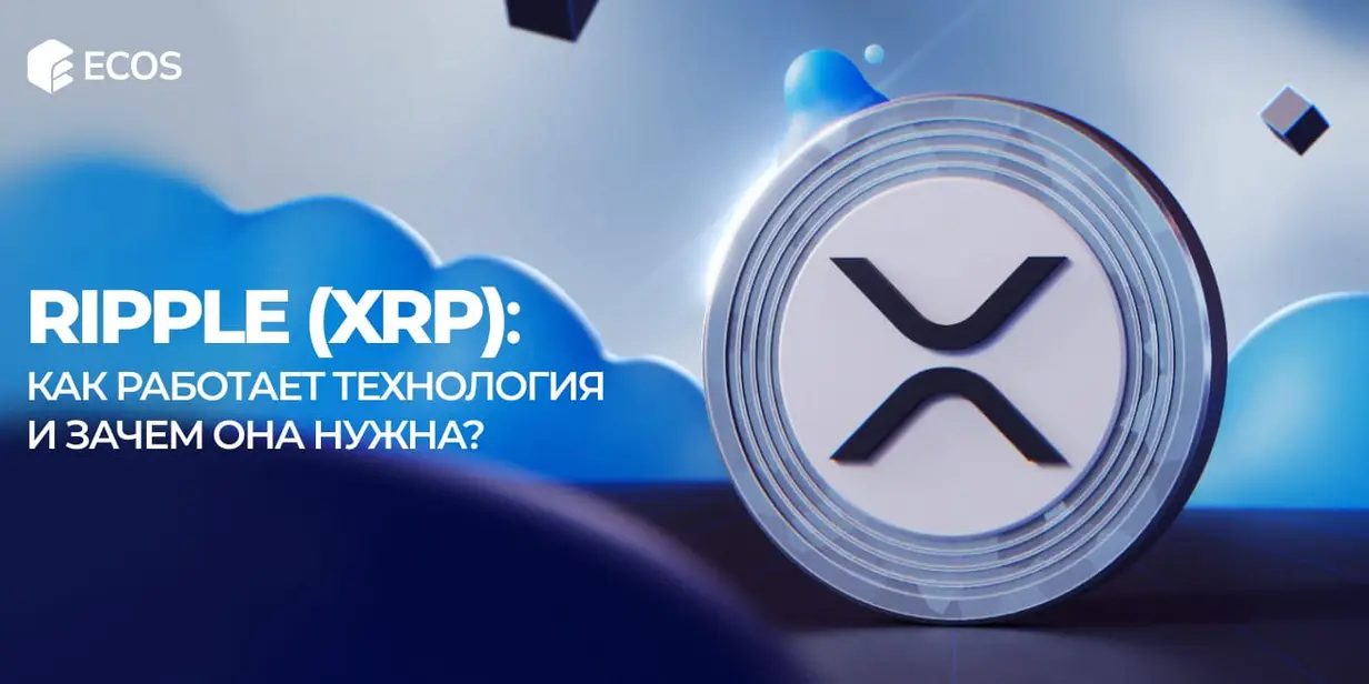 Что такое Ripple (XRP)? Полное руководство по криптовалюте и технологии RippleNet
