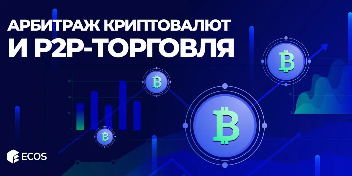 Арбитраж криптовалют и P2P-торговля: как зарабатывать на криптовалютном рынке