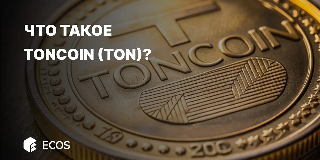 Что такое Toncoin (TON) и стоит ли в него инвестировать?
