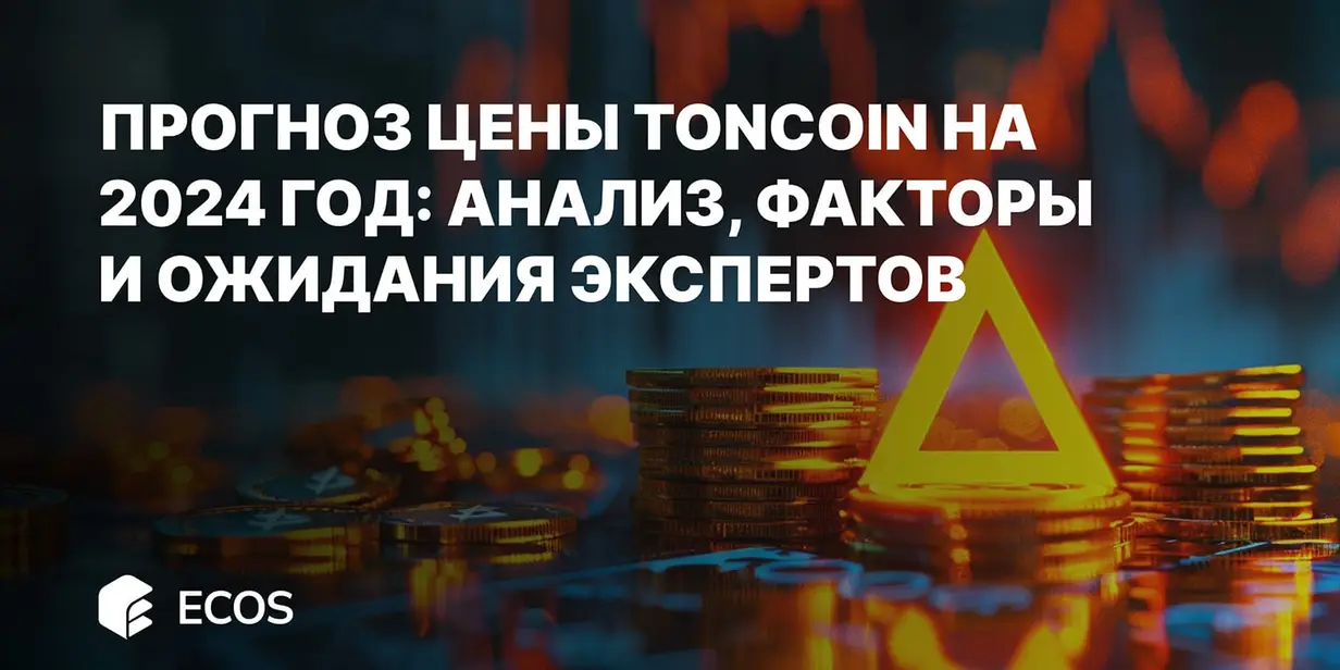 Прогноз цены Toncoin на 2024 год: Анализ, факторы и ожидания экспертов