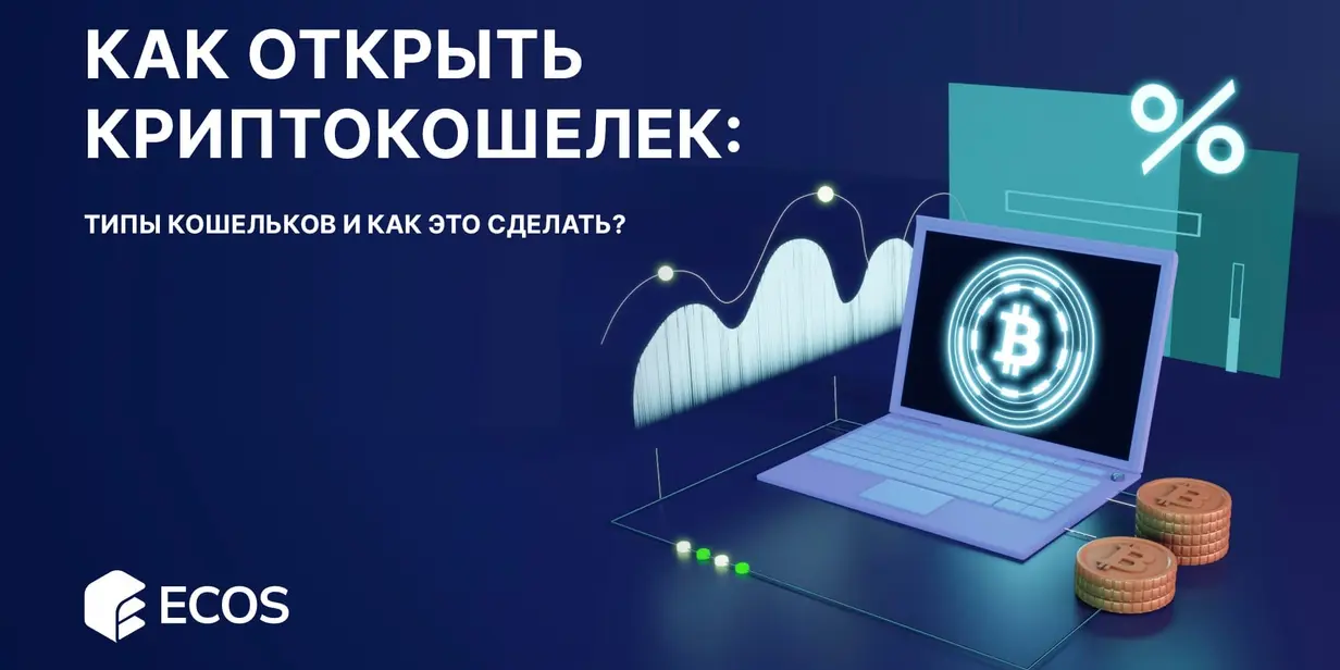 Как открыть криптокошелек: Типы кошельков и как это сделать?