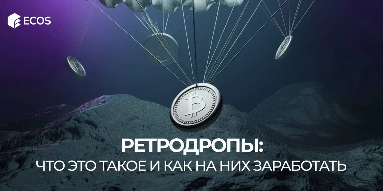 Что такое ретродропы и как на них заработать: полное руководство