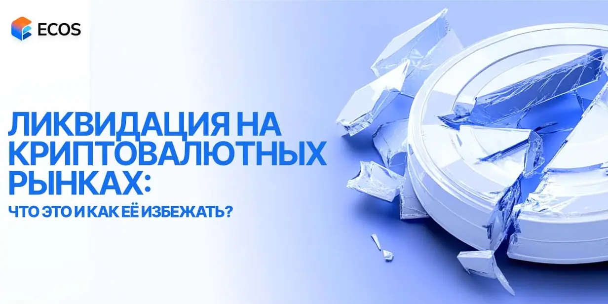 Что такое ликвидация на криптовалютных рынках и как её избежать
