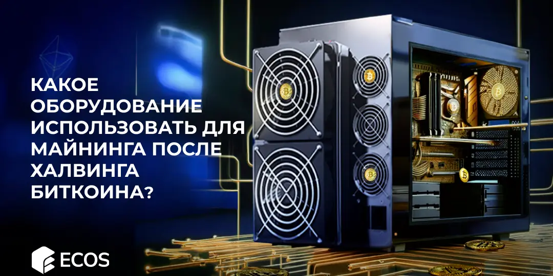 Какое оборудование использовать для майнинга после халвинга биткоина, чтобы получать прибыль?