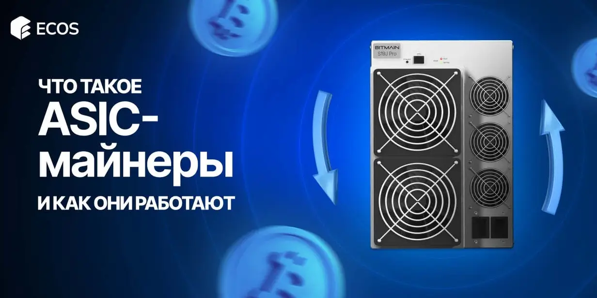 ASIC-майнеры что это такое, как выбрать и в чем их преимущества для майнинга